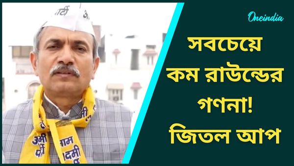 Delhi Election Results 2025: দিল্লির ভোটে প্রথম ফলে সান্ত্বনা আপের, বিজেপি ঝড়েও গড় অক্ষত বীরেন্দ্রর