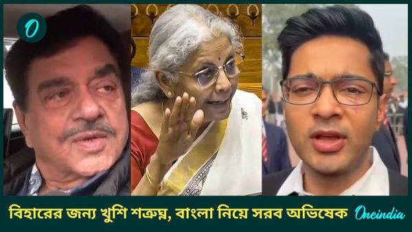 Union Budget 2025: বাজেটে বাংলার বঞ্চনা নিয়ে সরব অভিষেক, বিহারের জন্য খুশি শত্রুঘ্ন