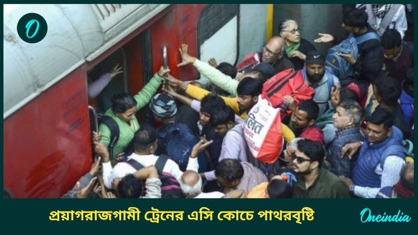 Maha Kumbh: ট্রেনে উঠতে না পেরে পাথরবৃষ্টি, জানলা ভাঙচুর মহাকুম্ভগামী পুণ্যার্থীদের; ভয়ে সিঁটিয়ে যাত্রীরা