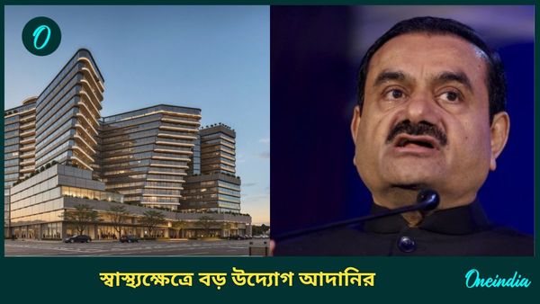 Adani Health City: স্বাস্থ্যক্ষেত্রে বিরাট ঘোষণা গৌতম আদানির, ৬ হাজার কোটিরও বেশি বিনিয়োগে বিশ্বমানের হাসপাতাল