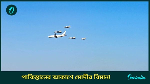 ৪৬ মিনিট ধরে পাকিস্তানের আকাশে উড়ল Air India One! বিমানের ভিতর মোদী, কড়া নজর নিরাপত্তা সংস্থাগুলির  
