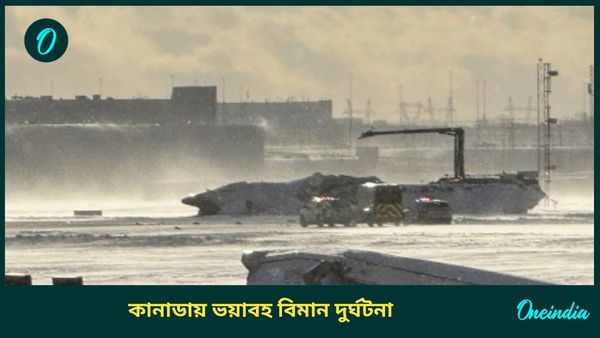 Toronto Airport: ভয়াবহ দুর্ঘটনা! উপুড় হয়ে উল্টে গেল যাত্রীসমেত বিমান, রানওয়েতে সংঘর্ষের জেরে আগুন
