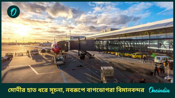 Bagdogra Airport: নতুন টার্মিনাল পাচ্ছে বাগডোগরা বিমানবন্দর, কবে উদ্বোধন? ঝড়ের গতিতে চলছে কাজ