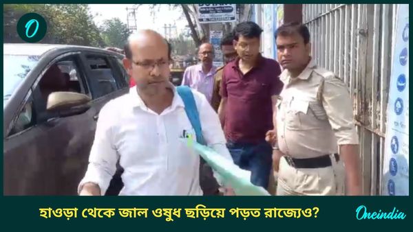 Howrah: আমতায় জাল ওষুধের বড় চক্রের হদিশ! গোডাউন খুলতেই চোখ কপালে তদন্তকারী আধিকারিকদের, ধৃত ১