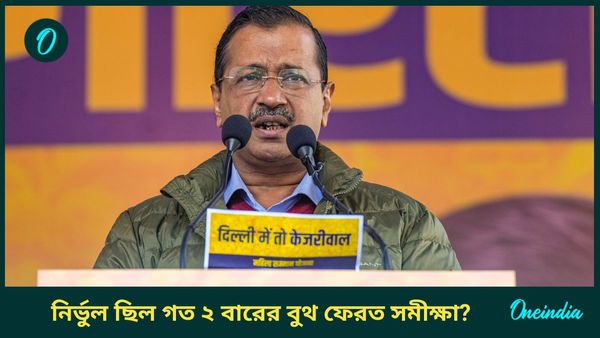 Delhi Election Exit Polls: হ্যাটট্রিক অধরা আপের! ইঙ্গিত সমীক্ষায়; দিল্লিতে গত ২ বারের এক্সিট পোল কেমন ছিল?