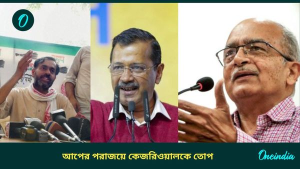 Delhi Result 2025: আপের পরাজয়ের জন্য দায়ী কেজরিওয়াল, তীব্র সমালোচনায় সরব প্রশান্ত ভূষণ-যোগেন্দ্র যাদবরা