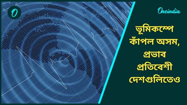 Assam Earthquake: ফের ভূমিকম্প! কাকভোরে কেঁপে উঠল অসম-সহ প্রতিবেশী দেশগুলি, রিখটার স্কেলে মাত্রা ৫