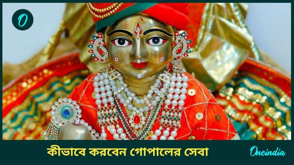 গোপালকে খুশি করতে এইভাবে নিত্যদিন তার সেবা করুন, পাবেন দ্বিগুণ ফল