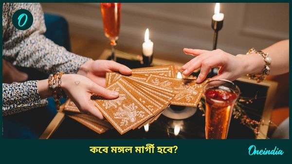 মার্গী মঙ্গলের প্রভাবেই পকেটে টাকা উপচে পড়বে কোন রাশির ব্যক্তিদের