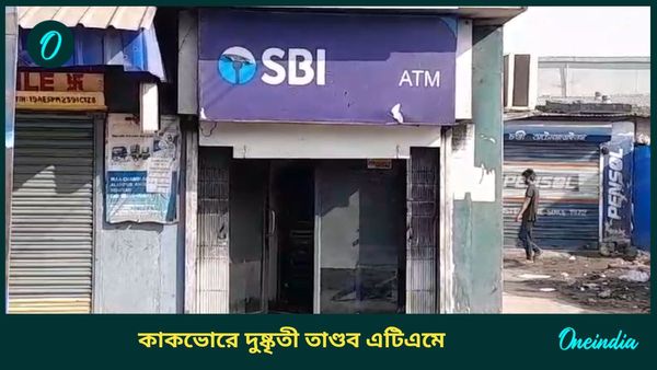 Howrah: হাওড়ায় ‘অরক্ষিত’ SBI এটিএমে লুঠ, ভাঙচুরের পর আগুনও জ্বালিয়ে দিল দুষ্কৃতীরা