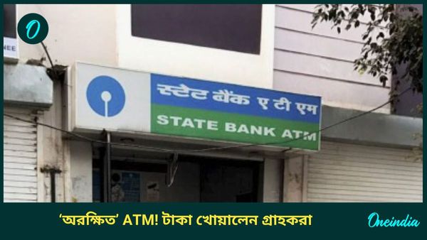 SBI ATM Fraud Kolkata: সাবধান! যাদবপুরে ব্যাঙ্ক লাগোয়া এটিএমেই জালিয়াতি, কীভাবে লাখ টাকা খোয়ালেন গ্রাহকরা?