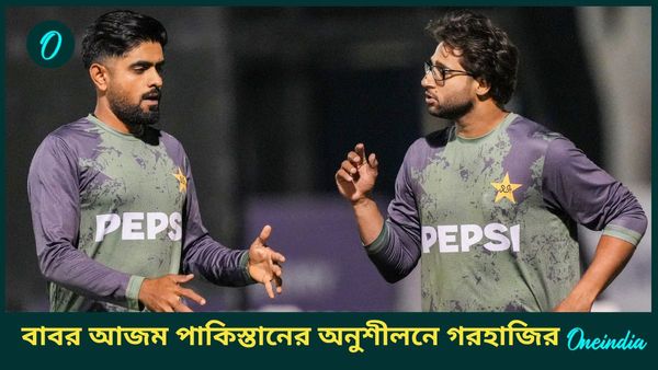 CT 2025, IND vs PAK: ভারতের বিরুদ্ধে নামার আগে পাকিস্তানের অনুশীলনে গরহাজির বাবর, তুঙ্গে জল্পনা