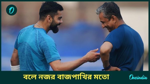 Champions Trophy 2025: বাজপাখির মতো দেখতে হবে বল! বাঙ্গারের পরামর্শে কীভাবে ফর্মে কোহলি?