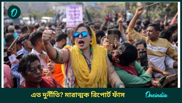 দুর্নীতির সাগরে ডুবে যাচ্ছে বাংলাদেশ, লজ্জার শেষ নেই ইউনূসের! এরপরেও কীভাবে আসে হুমকি? 