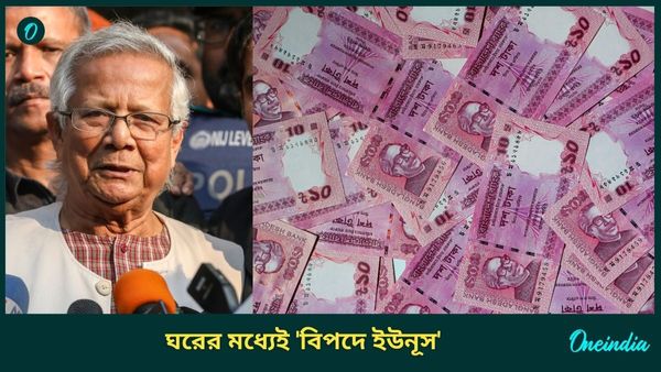শুকিয়ে যাচ্ছে ওপার বাংলা, ইউনূসকে 'ব্যর্থ' বলছে বাংলাদেশের অর্থমন্ত্রকই! ফাঁস হয়ে গেল 'প্রমাণ'