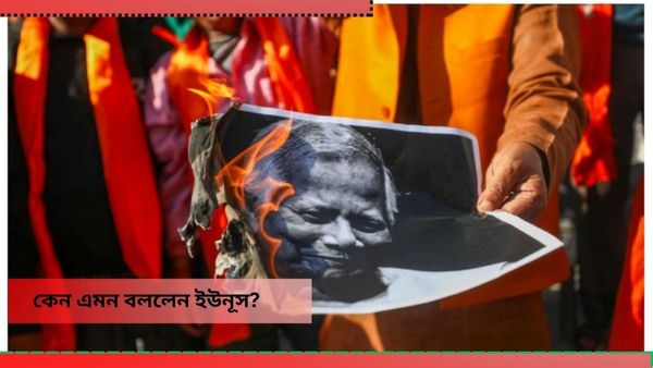 Bangladesh: অন্তর্বর্তী সরকারের ছয় মাসে প্রথম ইনিংস শেষ হল...বড় ইঙ্গিত দিয়ে দিলেন ইউনূস! তাহলে ফের একবার...