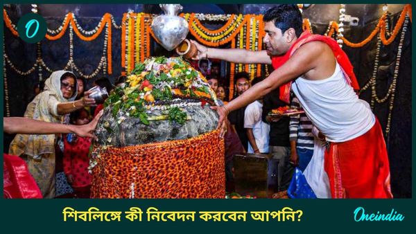 সুখী হতে, কেরিয়ারে সাফল্য আনতে শিবরাত্রিতে শিবলিঙ্গে রাশি অনুসারে এগুলি নিবেদন করুন 