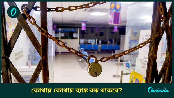 গুরুত্বপূর্ণ কাজের জন্য শিবরাত্রিতে ব্যাঙ্কে যাচ্ছেন, খোলা না বন্ধ থাকবে, জানেন?
