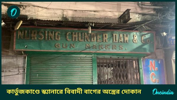 BBD Bag Gun shop: কার্তুজকাণ্ডে আতশকাচের তলায় বিবাদী বাগের অস্ত্রের দোকান, বসিরহাট থেকে গ্রেফতার আরও ১