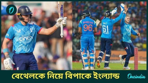 IND vs ENG: ভারতে ঘোর বিপাকে ইংল্যান্ড, কটকে কোচেরা বিকল্প ফিল্ডার! বেথেল সিরিজ থেকে ছিটকে যাচ্ছেন