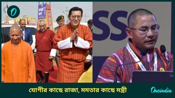 BGBS: রাজা গেলেন যোগীর কাছে, মমতার কাছে ভুটানের দূত মন্ত্রী, বঙ্গ-ভুটান সম্পর্ক কতটা শক্তিশালী হল?