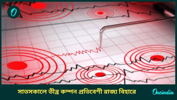 Bihar Earthquake: দিল্লির পর সাতসকালে ভূমিকম্প বিহারেও, রিখটার স্কেলে মাত্রা ৪.০; কম্পনে আতঙ্ক
