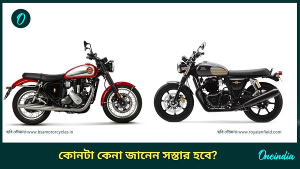 BSA Gold Star নাকি Royal Enfield Interceptor! জানেন কোন বাইকটা কেনা সবথেকে সস্তা হবে?