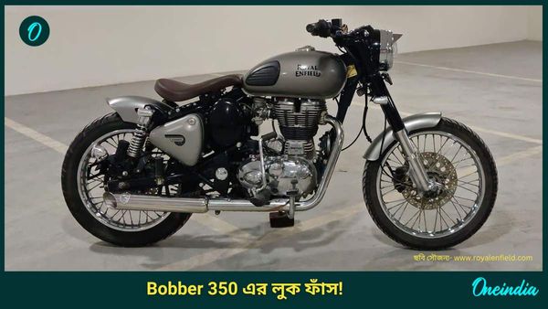 Upcoming Bike: Royal Enfield Bobber 350 এর ডিজাইন ফাঁস! মডেল দেখে চমকে উঠছেন বাইকপ্রেমীরা, দেখেছেন আপনি?