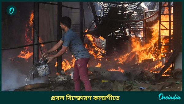 Blast at Kalyani: প্রবল বিস্ফোরণ কল্যাণীতে, কেঁপে উঠল এলাকা, মৃত চার, চারপাশে ছড়িয়ে একাধিক ঝলসানো দেহ