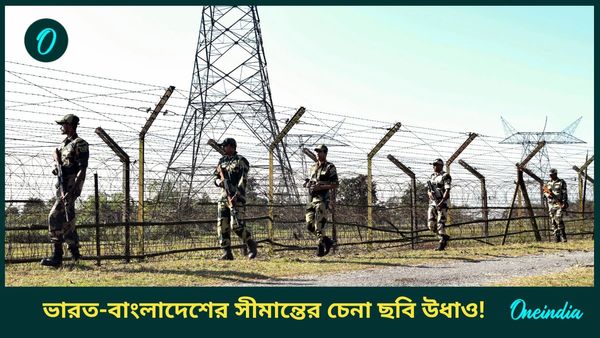 ভাষা দিবসে মিলন হল না দুই বাংলার! ভারত-বাংলাদেশ সীমান্ত জুড়ে শুধুই ভারী বুটের শব্দ, মন খারাপ বাঙালির