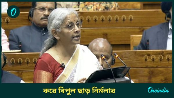 Budget 2025: মধ্যবিত্তের কথা ভেবে আয়করে বিপুল ছাড়! ১২ লাখ টাকা পর্যন্ত দিতে হবে না কর
