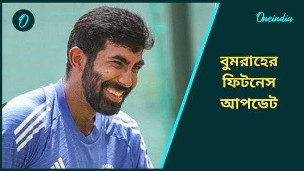 Jasprit Bumrah: বুমরাহকে নিয়ে বিরাট স্বস্তি, তারকা পেসার দিলেন নিজের ফিটনেস আপডেট, সমর্থকরা করলেন বিশেষ আবদার