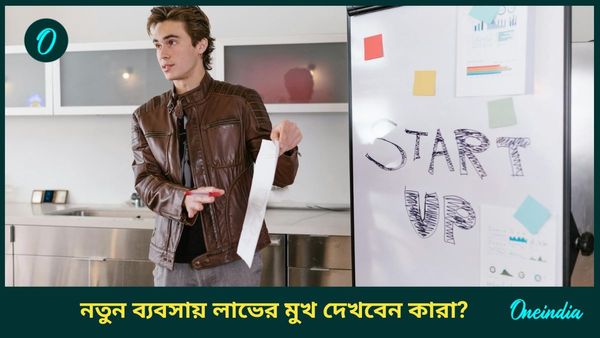 লক্ষ্মী নারায়ণ রাজযোগের শুভ প্রভাবে কোন রাশির ব্যক্তিদের সুখ, সমৃদ্ধি বাড়তে চলেছে, জানুন 