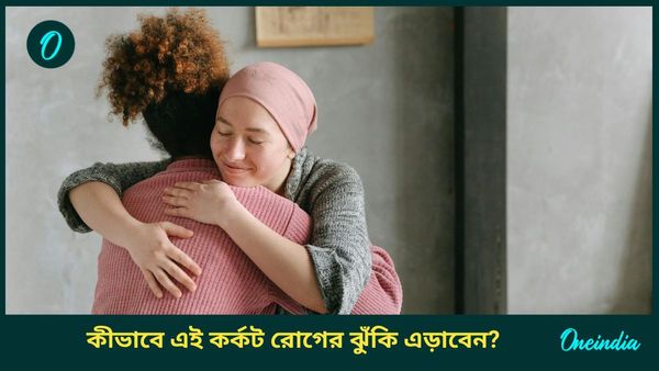 জীবনযাত্রায় আনুন আমূল পরিবর্তন, ক্যানসারের ঝুঁকি কমাতে নজরে থাক এই টিপসগুলি