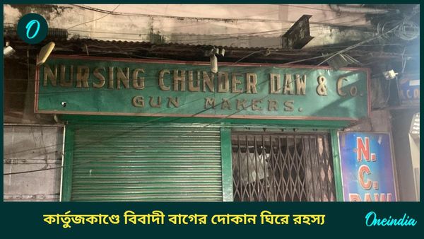 BBD Bag: বিবাদী বাগের বৈধ দোকান থেকে অবৈধভাবে অস্ত্র বিক্রি! ধৃত আরও ১ কর্মী; কার্তুজকাণ্ডে TMC যোগ
