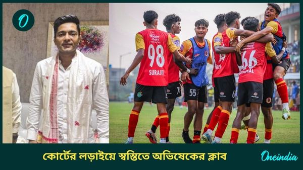 CFL: এখনই চ্যাম্পিয়ন হতে পারছে না ইস্টবেঙ্গল, আইনি লড়াইয়ে স্বস্তিতে অভিষেকের ক্লাব