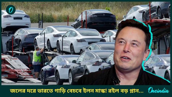 একেই বলে সত্যিই জলের দর, কিন্তু কীভাবে এত সস্তায় টেসলা ইলেকট্রিক গাড়ি বিক্রি করবে? রইল মাস্কের বড় প্ল্যান