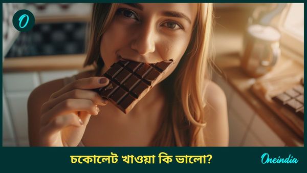 চকোলেট ডে ২০২৫: হার্ট ও মস্তিষ্কের জন্য উপকারী চকোলেট, কোন সময়ে, কতটা খাবেন? 