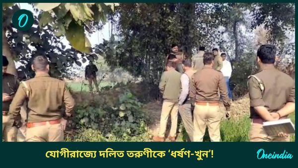 Ayodhya Rape and Murder: অযোধ্যায় দলিত তরুণীকে ধর্ষণ-খুন! পুলিশের জালে ৩, চরমে রাজনৈতিক চাপানউতোর