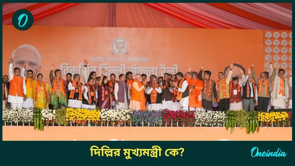 Delhi Vote Result 2025: দিল্লির মসনদে ফিরছে বিজেপি! জানেন সে রাজ্যের মুখ্যমন্ত্রী কে হতে পারেন? চমকে যাবেন