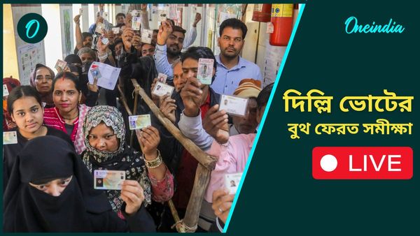 দিল্লি এক্সিট পোল ফলাফল LIVE: রাজধানীর তখতে বিজেপির ফেরার ইঙ্গিত, দেখুন কোথায় দাঁড়িয়ে আপ-কংগ্রেস