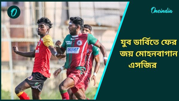 Derby: পেনাল্টি নষ্ট করে হতাশাই প্রাপ্তি ইস্টবেঙ্গলের, ডার্বিতে জয়ের ধারা অব্যাহত মোহনবাগান এসজির