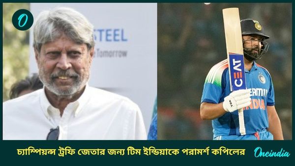 Champions Trophy: ব্যক্তিগত পারফরম্যান্স শুধু নয়! ট্রফি জেতার জন্য টিম ইন্ডিয়াকে কী পরামর্শ দিলেন কপিল দেব?