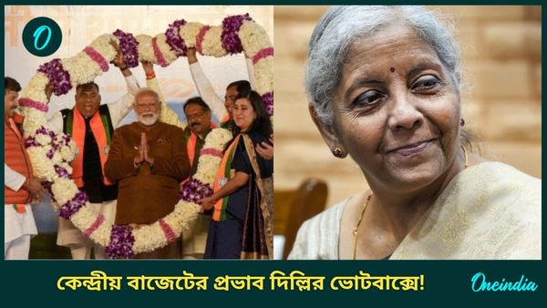 Delhi Election Result: নির্মলার বাজেটে 'লক্ষ্মীলাভ' বিজেপিরও! দিল্লির ভোটবাক্সে দু-হাত উজাড় মধ্যবিত্তের