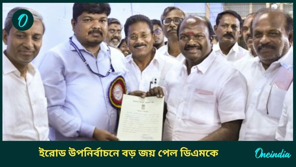 Erode Assembly Bypoll Result: ইরোডে বিপুল ভোটে জিতল ডিএমকে, ৬ হাজারের বেশি ভোট শুধু নোটাতেই