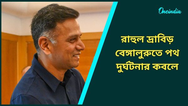 Rahul Dravid: রাহুল দ্রাবিড় পথ দুর্ঘটনার কবলে, গাড়িতে ধাক্কা পণ্যবাহী অটোর