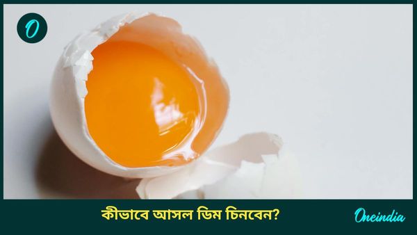 আপনি কি রোজ ডিম খান, আসল না নকল খাচ্ছেন? জানুন চেনার সহজ উপায়