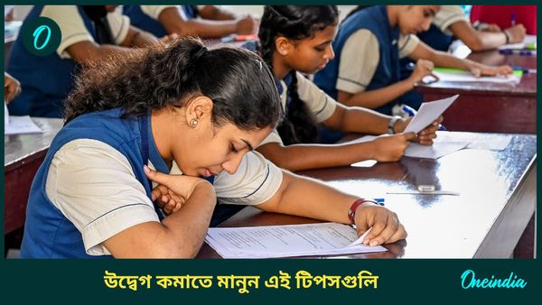 পরীক্ষা আসার আগেই আপনার সন্তান উদ্বেগের শিকার হচ্ছে? নার্ভাস ভাব কাটাতে কী করবেন