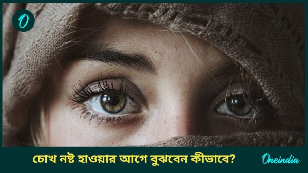 এই লক্ষণগুলিই বলে দেবে আপনার চোখের দৃষ্টিশক্তি কমছে না নষ্ট হচ্ছে, সাবধান হোন