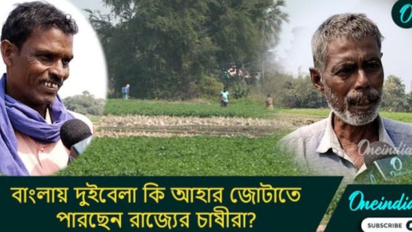 West Bengal Budget 2025: সুজলা বাংলায় সোনার ফসল ফলিয়ে দুইবেলা আহার জোটাতে পারছেন? কী বলছেন রাজ্যের চাষীরা